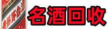 平川区乔峰名酒回收店